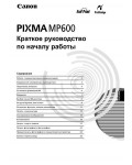 Инструкция Canon MP-600 Pixma Qsg