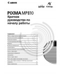 Инструкция Canon MP-810 Pixma