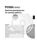 Инструкция Canon MP-830 Pixma