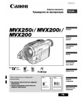 Инструкция Canon MVX-250i