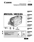 Инструкция Canon MVX-25i