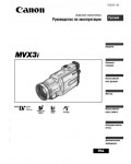 Инструкция Canon MVX-3i