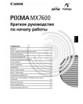 Инструкция Canon MX-7600 Pixma