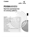 Инструкция Canon MX-850 Pixma