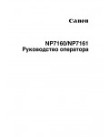 Инструкция Canon NP-7160