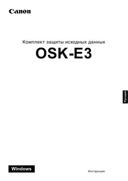 Инструкция Canon OSK-E3