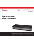 Инструкция Canon P-215