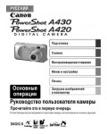 Инструкция Canon PowerShot A430 (qsg)