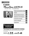 Инструкция Canon PowerShot A570IS (ref)