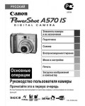 Инструкция Canon PowerShot A570IS (qsg)