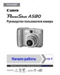 Инструкция Canon PowerShot A580 (ref)