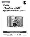 Инструкция Canon PowerShot A580 (qsg)