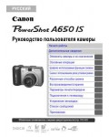 Инструкция Canon PowerShot A650IS