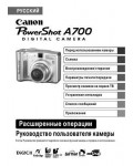 Инструкция Canon PowerShot A700 (ref)