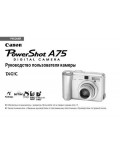 Инструкция Canon PowerShot A75