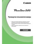 Инструкция Canon PowerShot D20 full