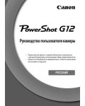 Инструкция Canon PowerShot G12