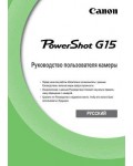 Инструкция Canon PowerShot G15