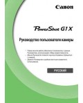 Инструкция Canon PowerShot G1X