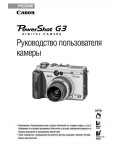 Инструкция Canon PowerShot G3