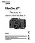 Инструкция Canon PowerShot G5