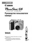 Инструкция Canon PowerShot G6