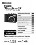 Инструкция Canon PowerShot G7 (full)