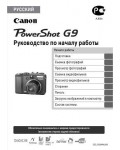 Инструкция Canon PowerShot G9