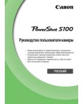 Инструкция Canon PowerShot S100 (new)