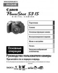 Инструкция Canon PowerShot S3 IS