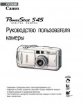 Инструкция Canon PowerShot S45