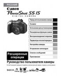 Инструкция Canon PowerShot S5 IS (full)