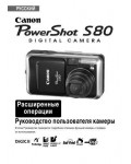 Инструкция Canon PowerShot S80