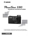 Инструкция Canon PowerShot S90