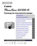 Инструкция Canon PowerShot SX100 IS ref