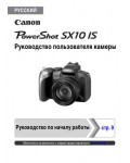 Инструкция Canon PowerShot SX10 IS ref