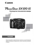 Инструкция Canon PowerShot SX120 IS