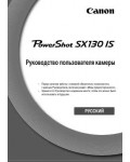 Инструкция Canon PowerShot SX130 IS