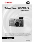 Инструкция Canon PowerShot SX210 IS