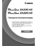 Инструкция Canon PowerShot SX220 HS