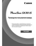 Инструкция Canon PowerShot SX30 IS