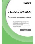 Инструкция Canon PowerShot SX500 IS ref