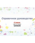 Инструкция Canon S4500