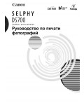 Инструкция Canon Selphy DS-700