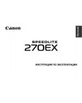 Инструкция Canon Speedlite 270EX