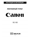 Инструкция Canon VE-100