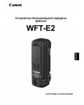 Инструкция Canon WFT-E2