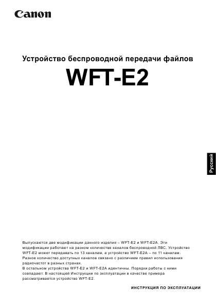 Инструкция Canon WFT-E2