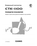 Инструкция Casio CTK-1100