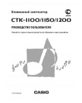 Инструкция Casio CTK-1150